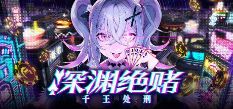 深渊绝赌 千王处刑（All in Abyss Judge the Fake）免安装中文版